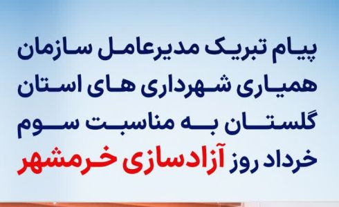 پیام تبریک مدیرعامل سازمان همیاری شهرداری‌های استان گلستان به مناسبت آزاد سازی خرمشهر؛